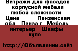 Витражи для фасадов корпусной мебели любой сложности › Цена ­ 500 - Пензенская обл., Пенза г. Мебель, интерьер » Шкафы, купе   